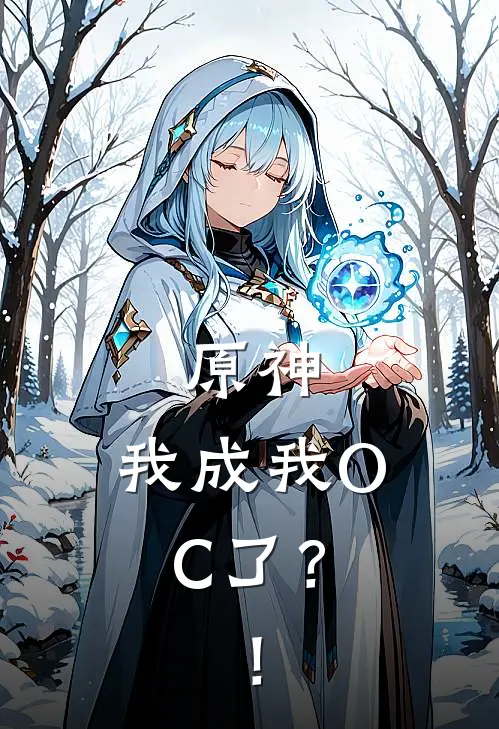 原神：我成我OC了？！