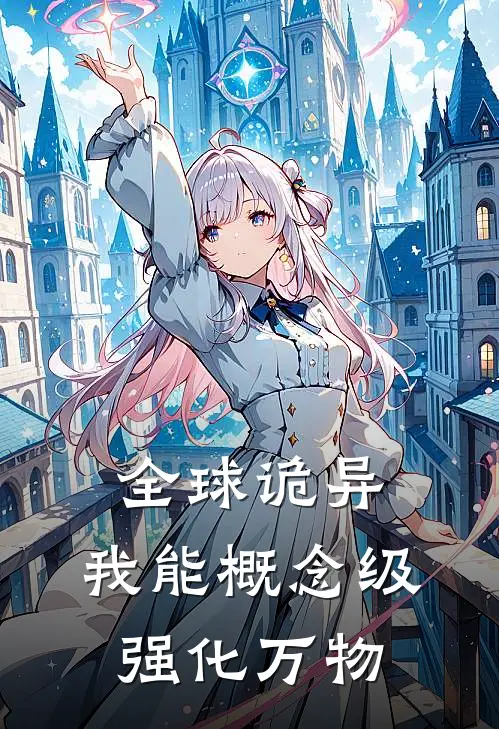 全球诡异：我能概念级强化万物