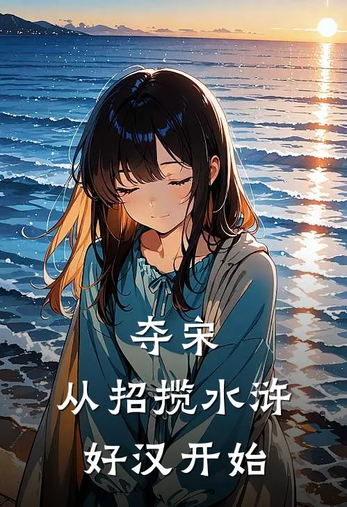 夺宋：从招揽水浒好汉开始