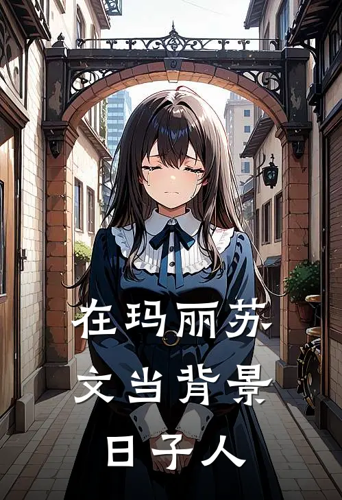 在玛丽苏文当背景日子人