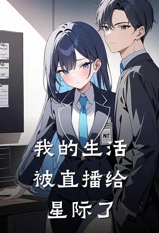 我的生活被直播给星际了