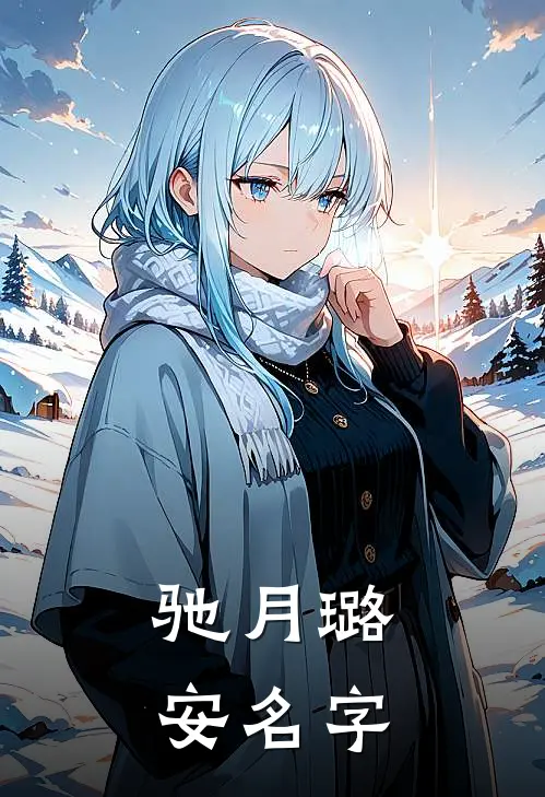 驰月璐安名字
