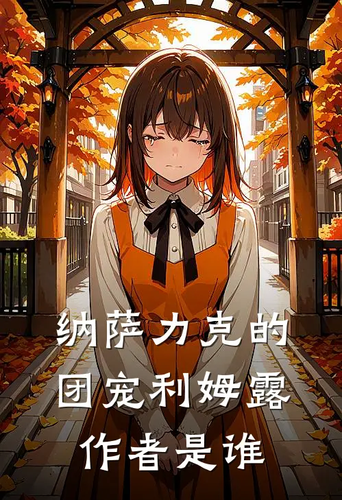 纳萨力克的团宠利姆露作者是谁