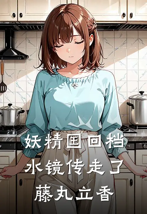 妖精国回档，水镜传走了藤丸立香