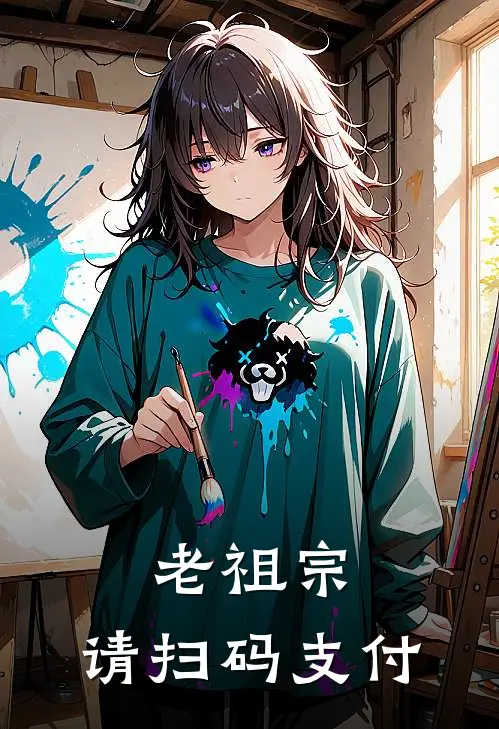 老祖宗，请扫码支付