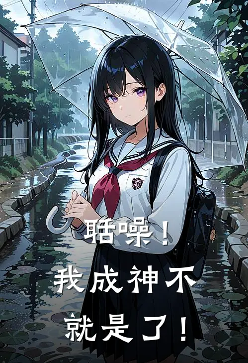 聒噪！我成神不就是了！