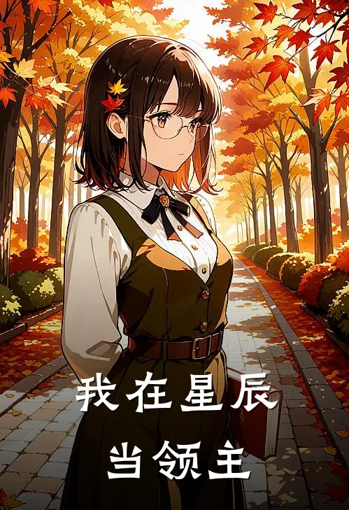我在星辰当领主