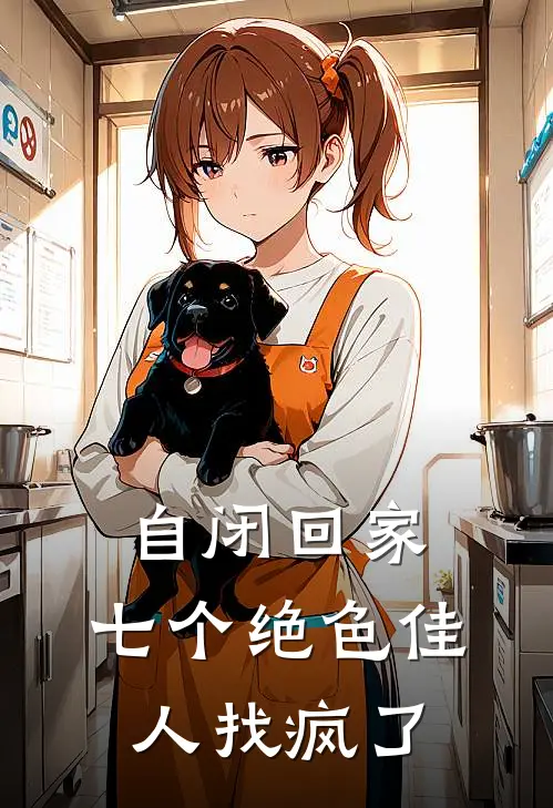 自闭回家，七个绝色佳人找疯了