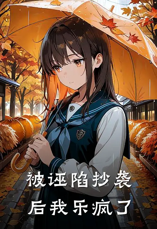 被诬陷抄袭后我乐疯了