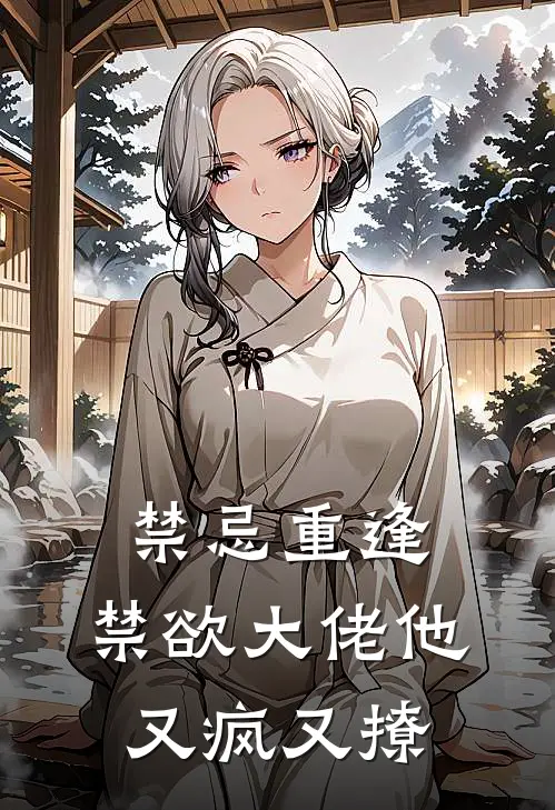 禁忌重逢，禁欲大佬他又疯又撩