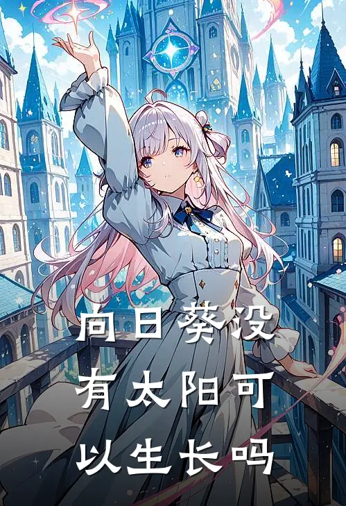 向日葵没有太阳可以生长吗