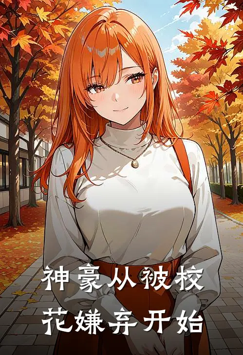 神豪从被校花嫌弃开始