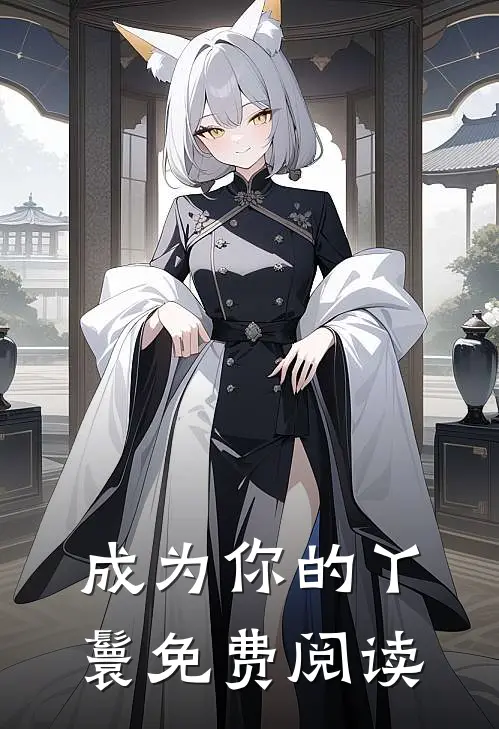 成为你的丫鬟免费阅读