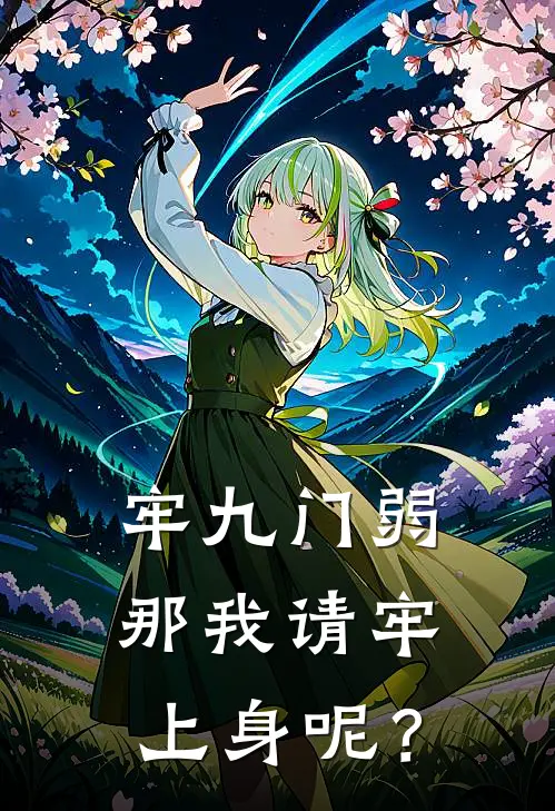 牢九门弱，那我请牢上身呢？