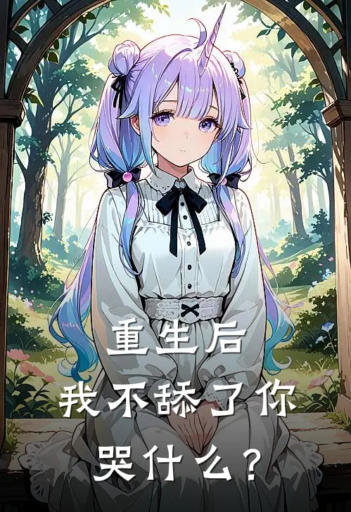 重生后，我不舔了你哭什么？