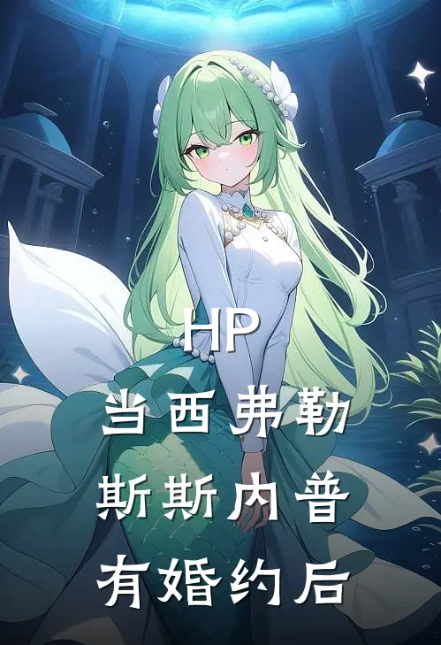 HP：当西弗勒斯斯内普有婚约后