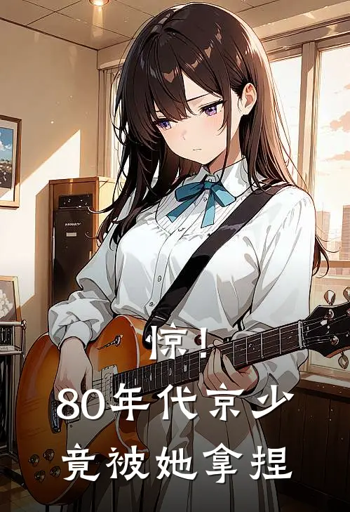 惊！80年代京少，竟被她拿捏