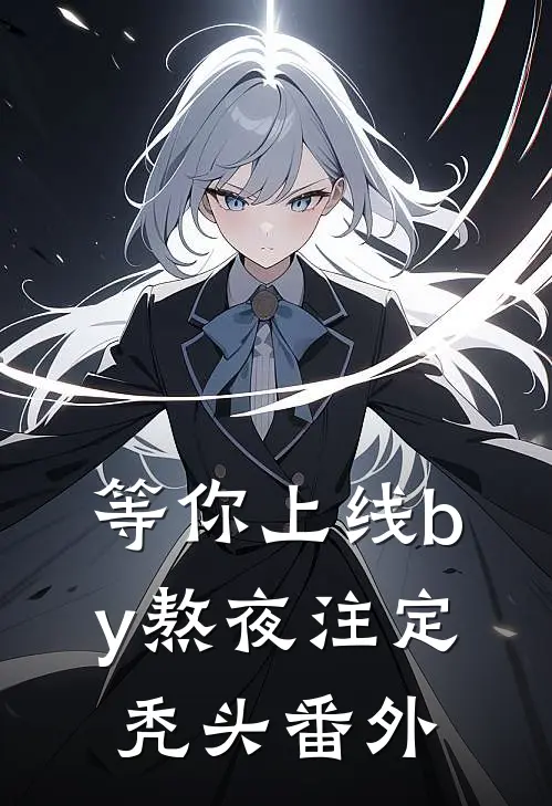 等你上线by熬夜注定秃头番外