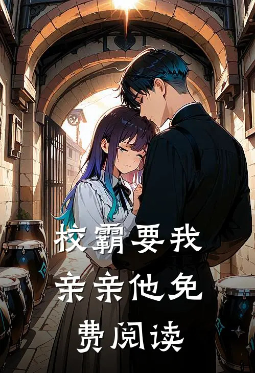 校霸要我亲亲他免费阅读