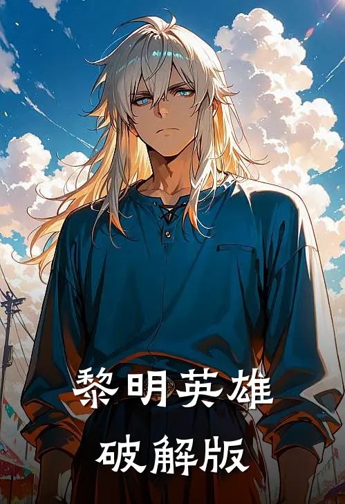 黎明英雄破解版