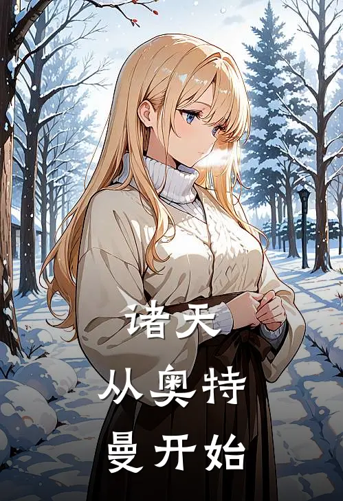 诸天：从奥特曼开始