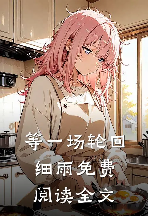 等一场轮回细雨免费阅读全文