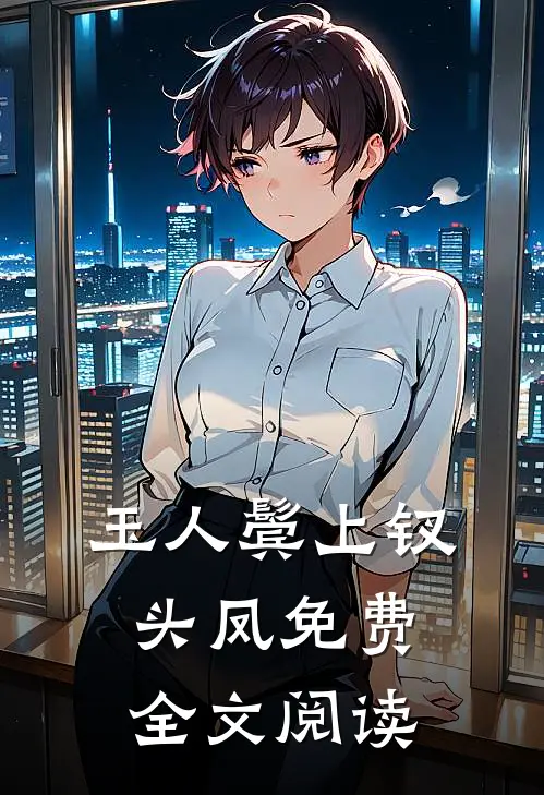 玉人鬓上钗头凤免费全文阅读