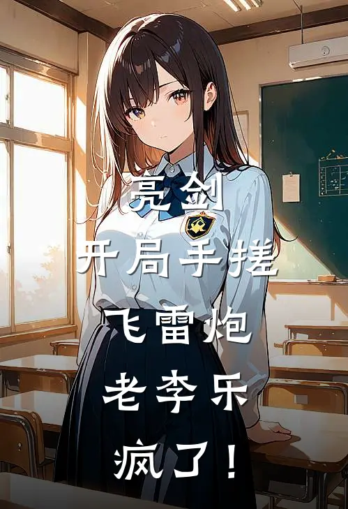 亮剑：开局手搓飞雷炮，老李乐疯了！