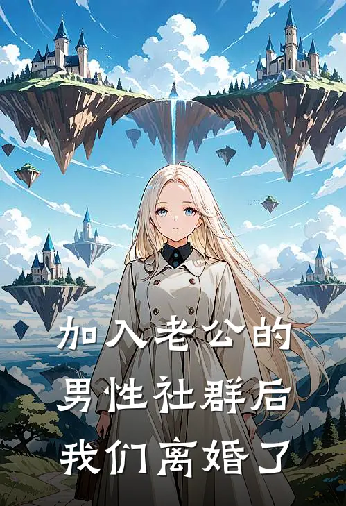 加入老公的男性社群后，我们离婚了