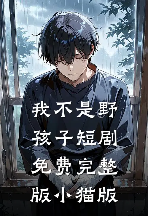 我不是野孩子短剧免费完整版小猫版